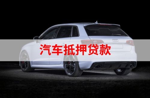 呈贡重庆汽车抵押贷款办理需要哪些条件