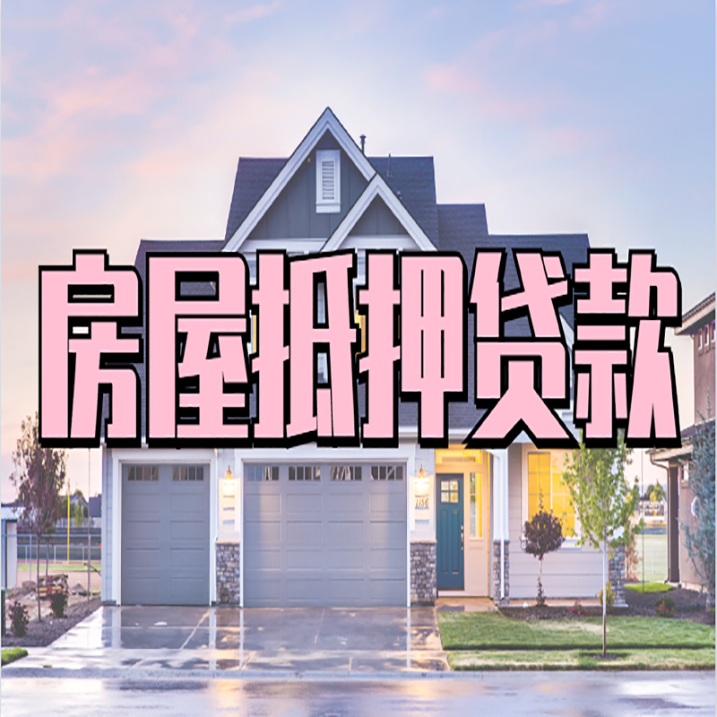 呈贡重庆抵押贷款办理流程及申请条件