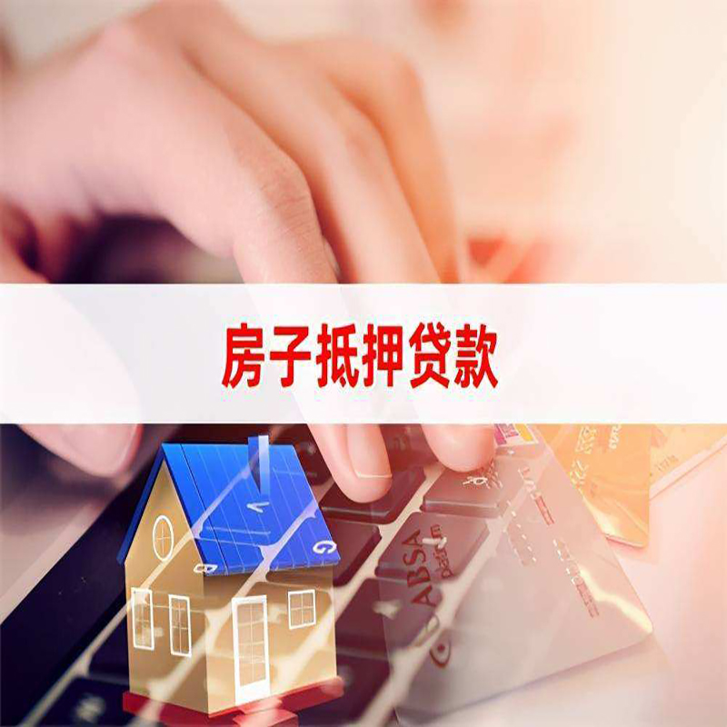 呈贡房产抵押贷款优势|银行房屋抵押贷款|住房抵押贷款