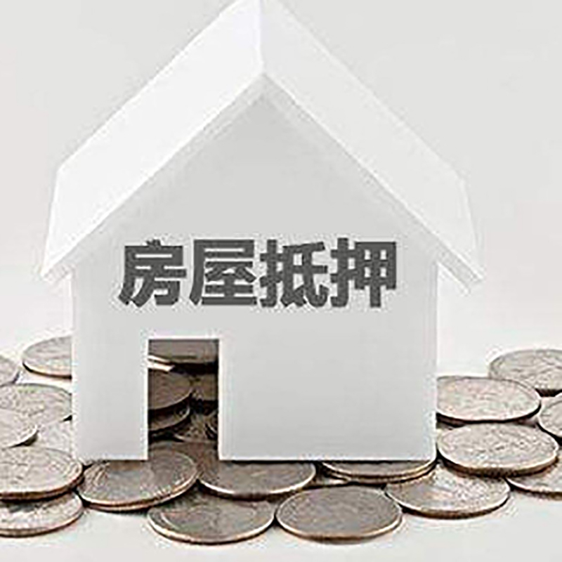 呈贡房子抵押贷款利率|银行房产抵押贷款|住房抵押