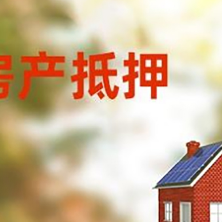 呈贡房子抵押贷款有哪些流程？