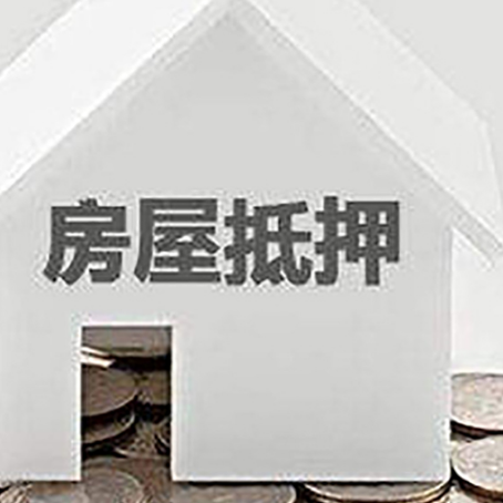 呈贡房产抵押贷款如何办理？