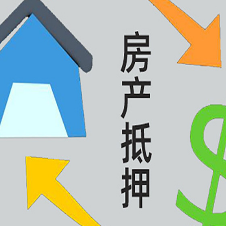 呈贡房屋抵押贷款有哪些条件