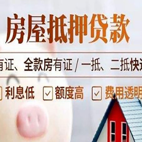 呈贡房屋抵押贷款需要注意什么呢？