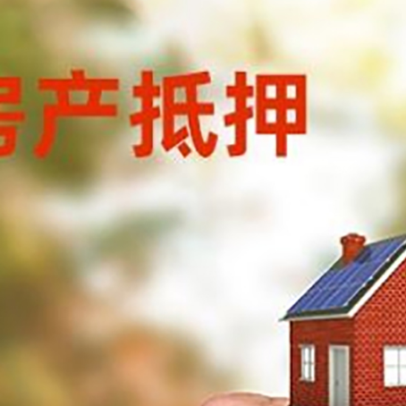 呈贡房产抵押贷款申请条件？