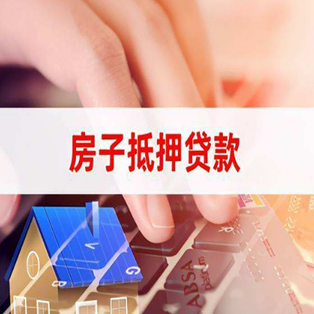 呈贡房子抵押贷款怎么办理？