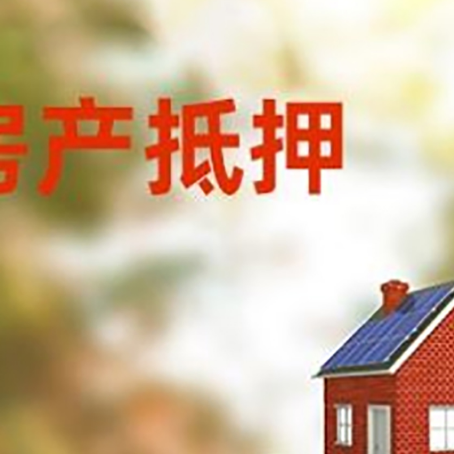 呈贡房子抵押贷款评估时间要多久?
