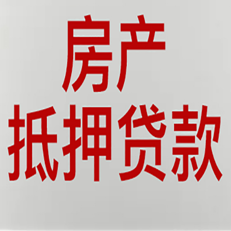 呈贡房产抵押贷款银行要什么材料？