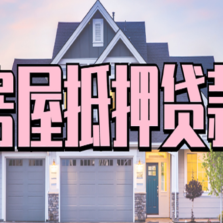 呈贡房子抵押贷款的优点？