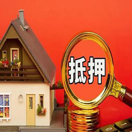 呈贡贷款中介公司房产抵押贷款如何选新渝启服