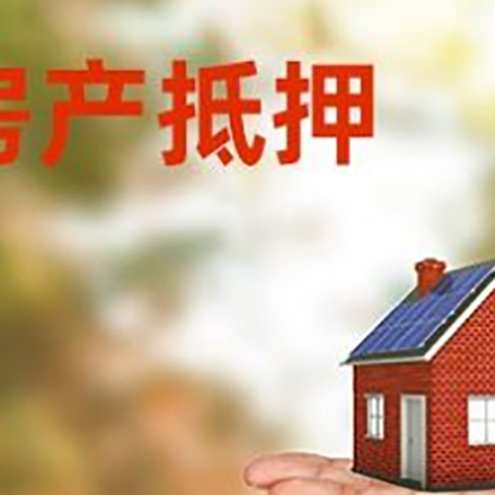 呈贡房产抵押贷款和房屋典当有什么区别?